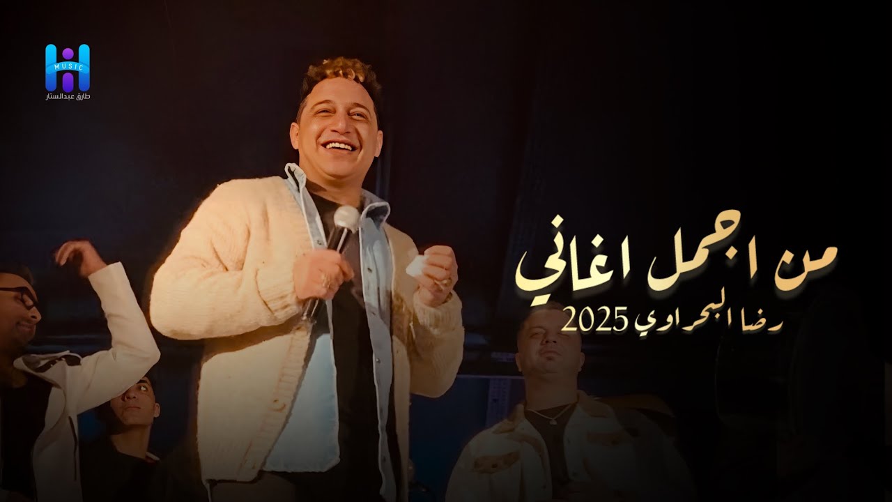 من اجمل اغاني رضا البحراوي 2025 - ميكس سلطنه وروقان لعشاق البحراوي 2025