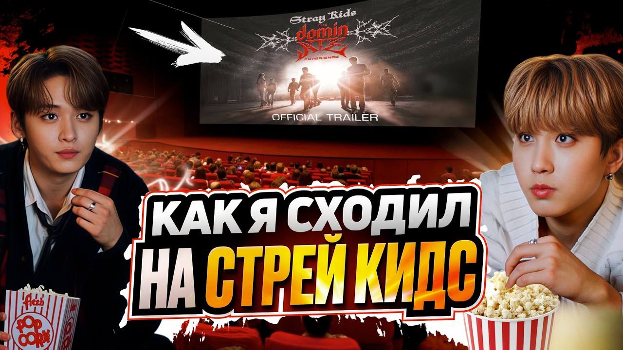 Что показали в фильме про СТРЕЙ КИДС?
