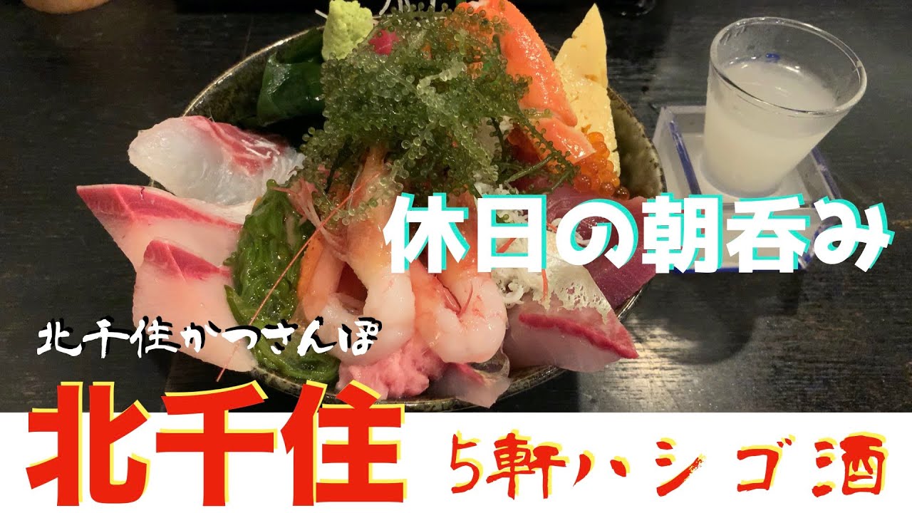 【北千住かつさんぽ】「幸楽」「千住の永見」「徳多和良」「天七」「市場食堂さかなや」5軒呑み食い