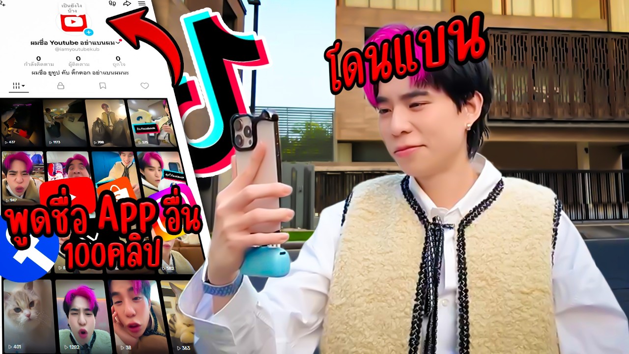 โดน ตต แบน เพราะตั้งชื่อ Youtube บน Tiktok 100 คลิป