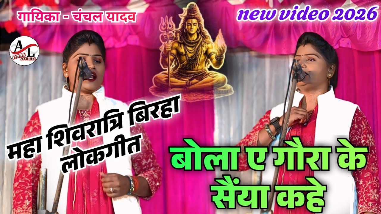 #शिवरात्रि बिरहा लोकगीत बिल्कूल नया गायिका बिरहा शेरनी #चंचल_यादव 