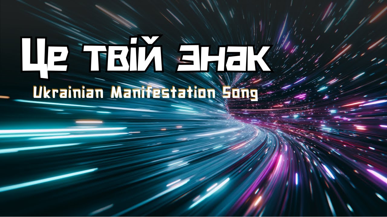 ✨ Це твій знак | Вже сталося | Ukrainian Manifestation Song💫 