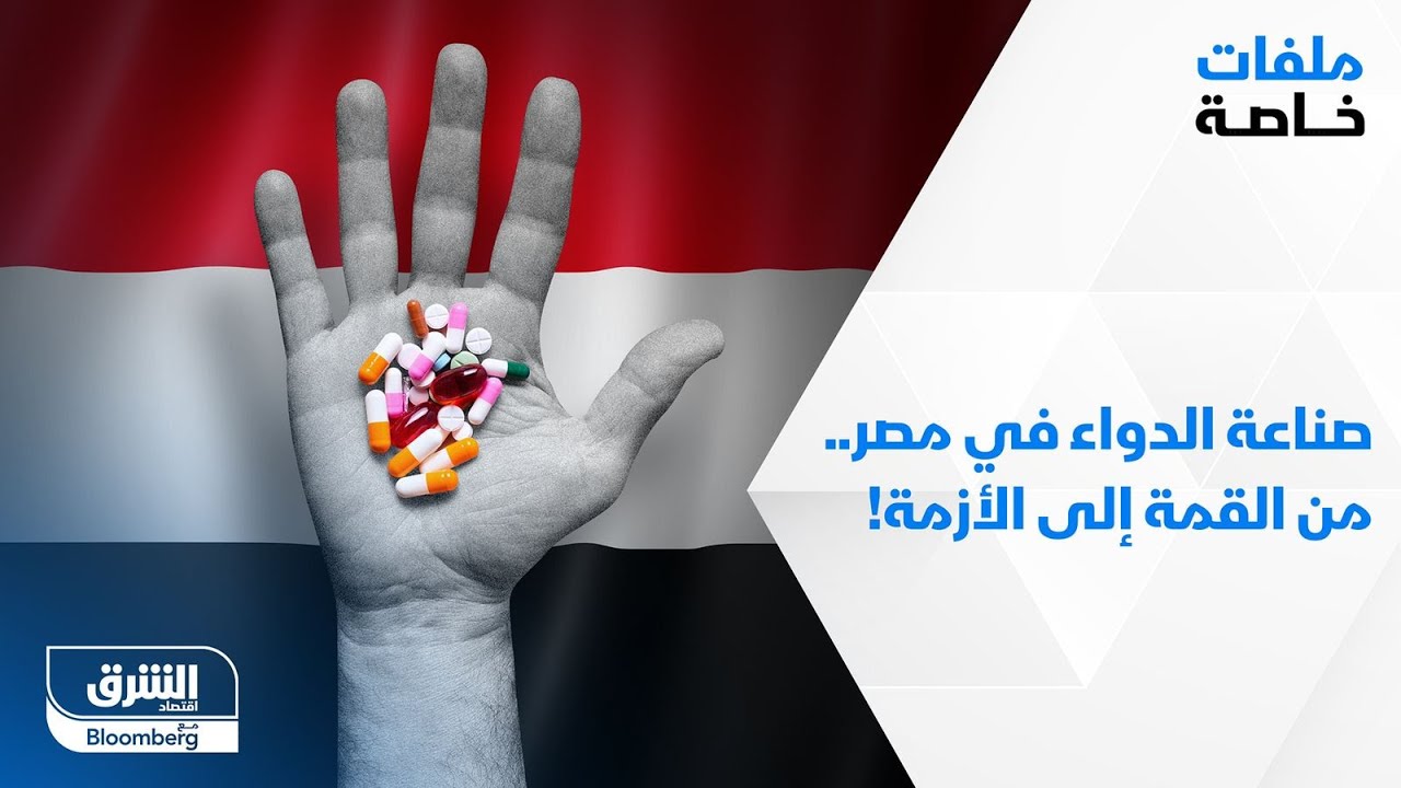 صناعة الدواء في مصر.. من القمة إلى الأزمة - ملفات خاصة