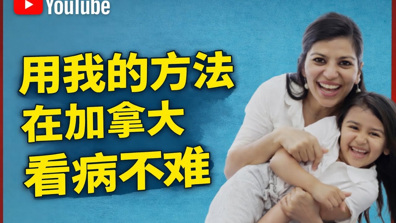 在加拿大看病|加拿大医疗系統全解析：家庭医生、Walk-in、虛擬walk-in, 緊急護理中心，醫院急诊、专科与线上医疗導航。該去哪裡？去對地方，看病不再難。結合工作和生活親身經歷，告訴你小訣竅。
