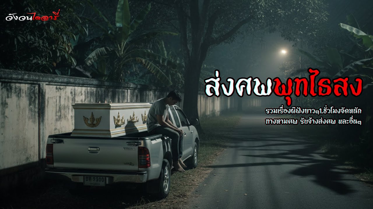 ส่งศพ พุทไธสง , รวมเรื่องผี | วังวนไดอารี่