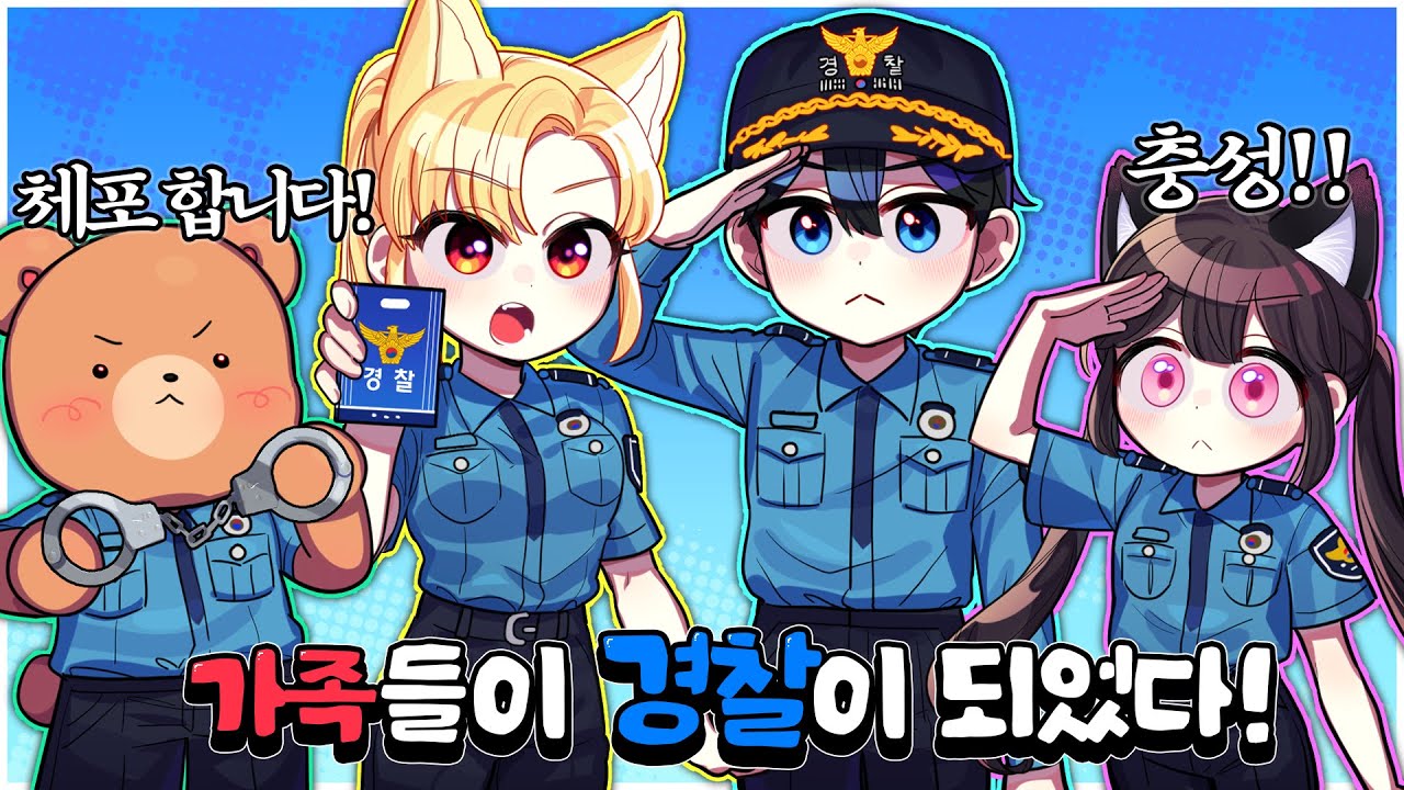 가족들이 막장(?) 경찰이 되었어요!! 