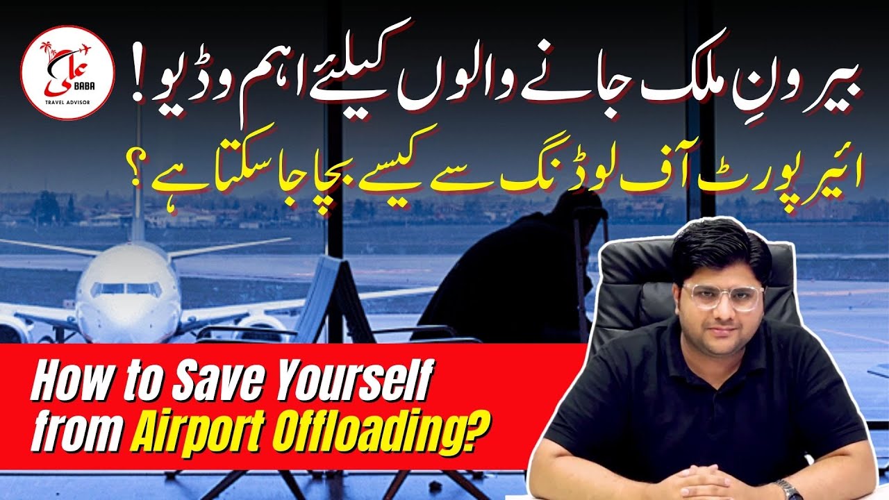 Airport offloading | How to save yourself from Airport Offloading? | Airport Offload Main Reasons