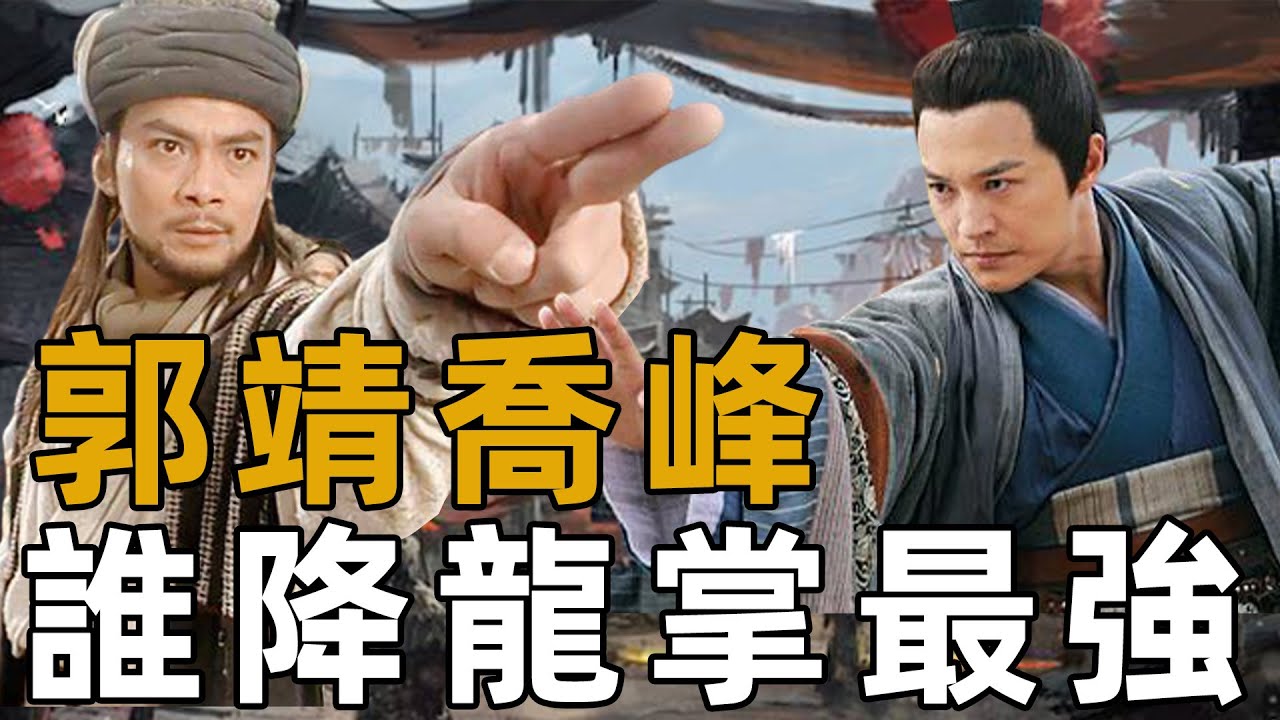 會降龍十八掌的有十二人，為何喬峰的降龍十八掌最強？有一點郭靖永遠不可能超越【浪客行】