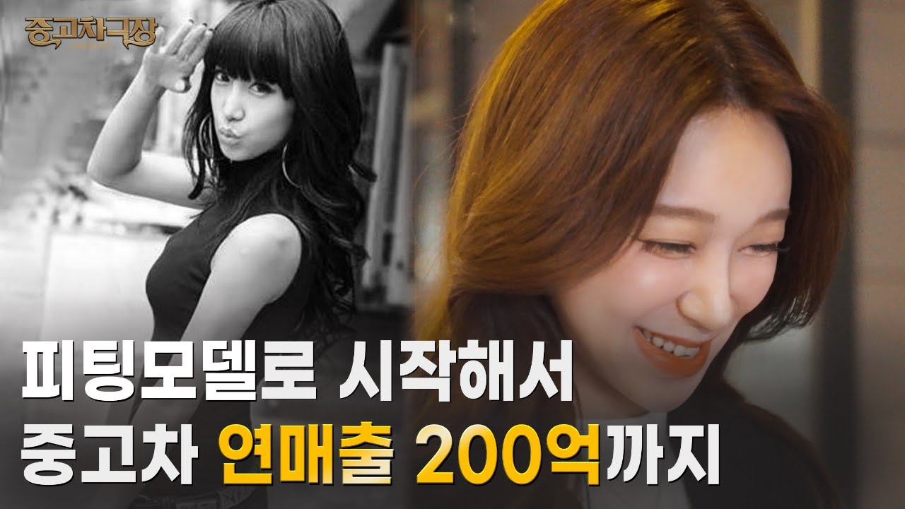 피팅모델로 시작해서 중고차 연매출 200억 달성한 여자 대표
