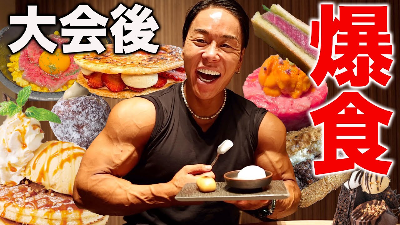 大会後の爆食が幸せ過ぎました