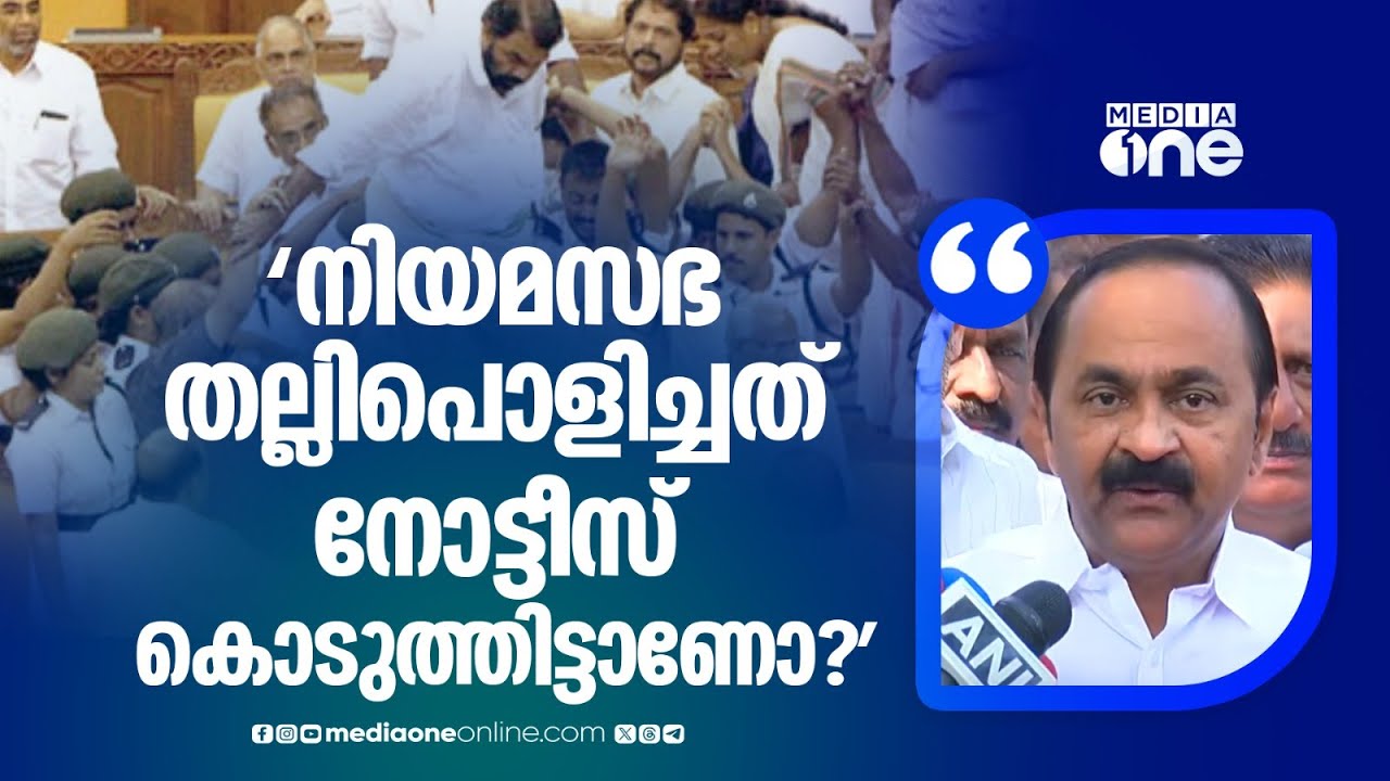 'ശിവൻകുട്ടി നിയമസഭ തല്ലിതകർത്തത് നോട്ടീസ് കൊടുത്തിട്ടാണോ... ഞങ്ങൾ അങ്ങനെയൊന്നും ചെയ്തിട്ടില്ല'