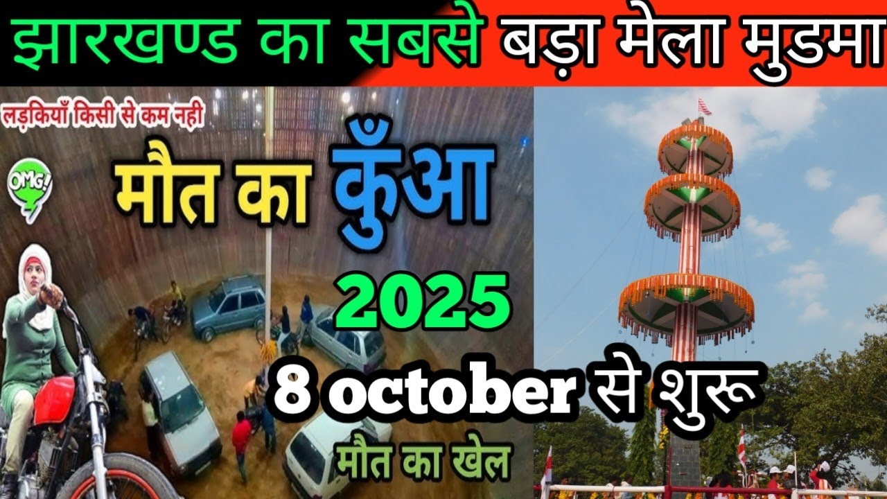 Murma mela 2025 |मुडमा जतरा मेला ||8-9 अक्टूबर का मेला |Biggest mela in jharkhand #murmamela #mela