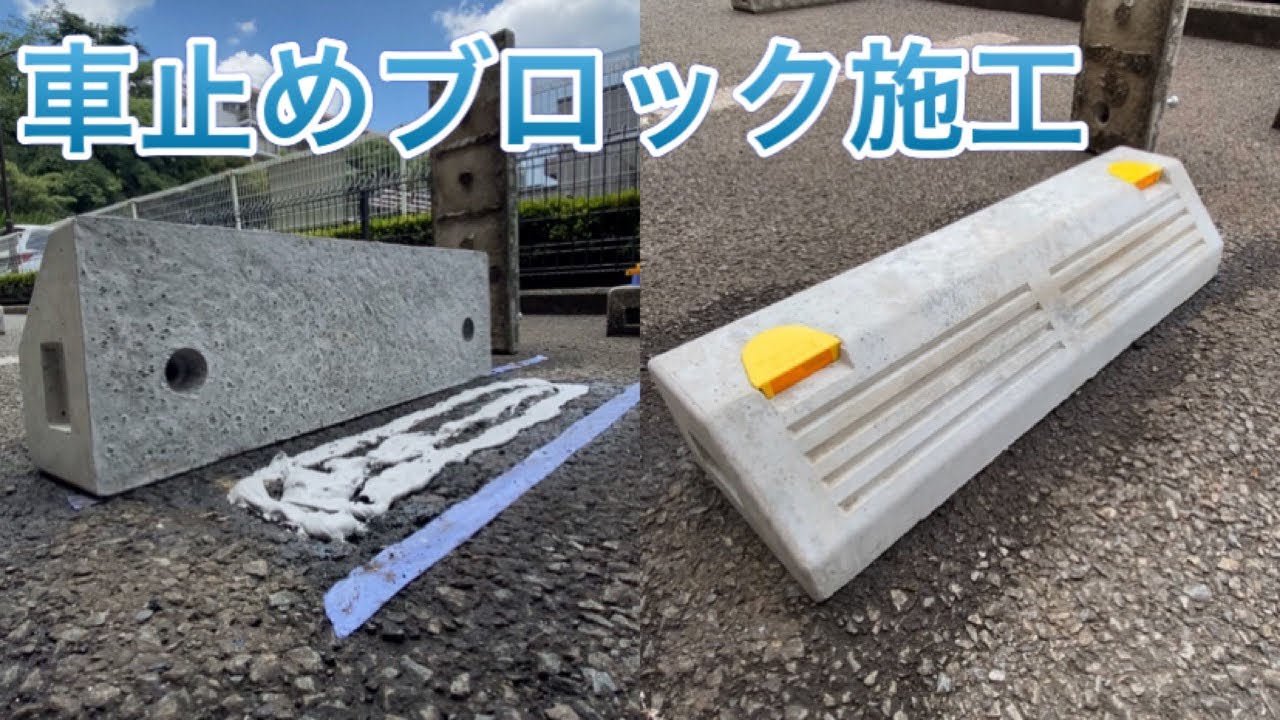 103 車止めブロック施工！ーアスファルト用ー