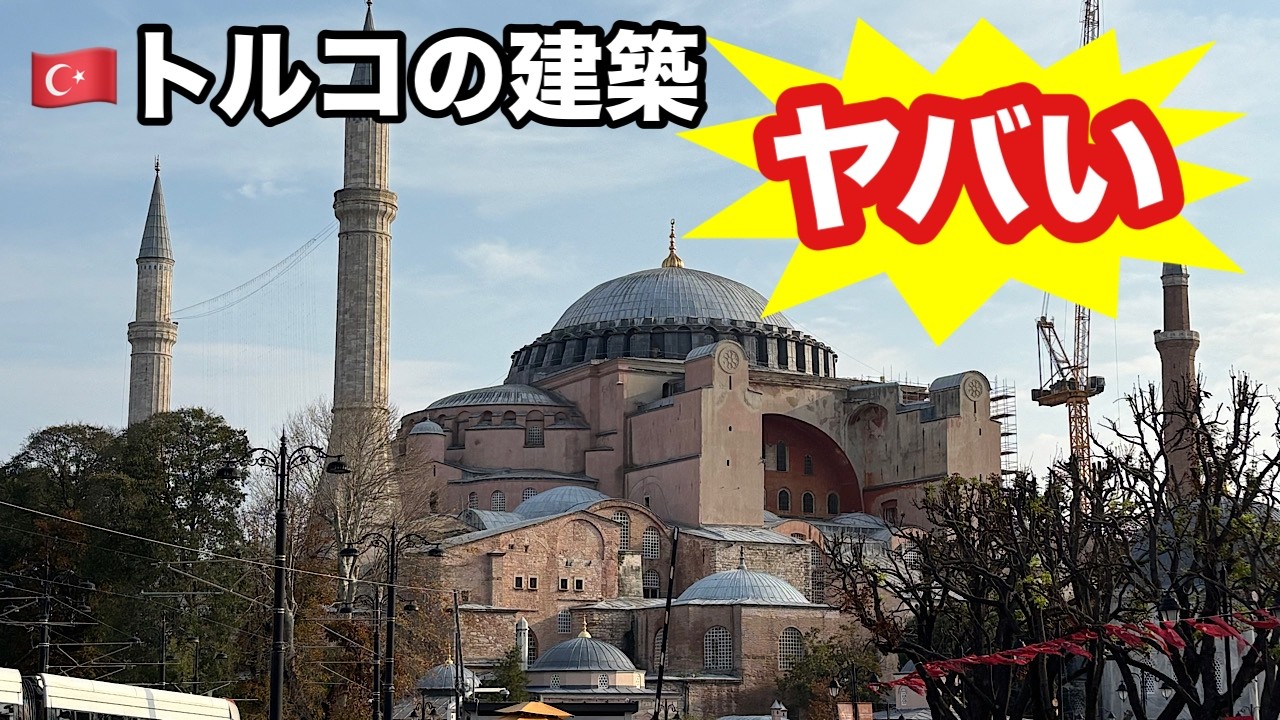 🇹🇷トルコの建築がやばかった