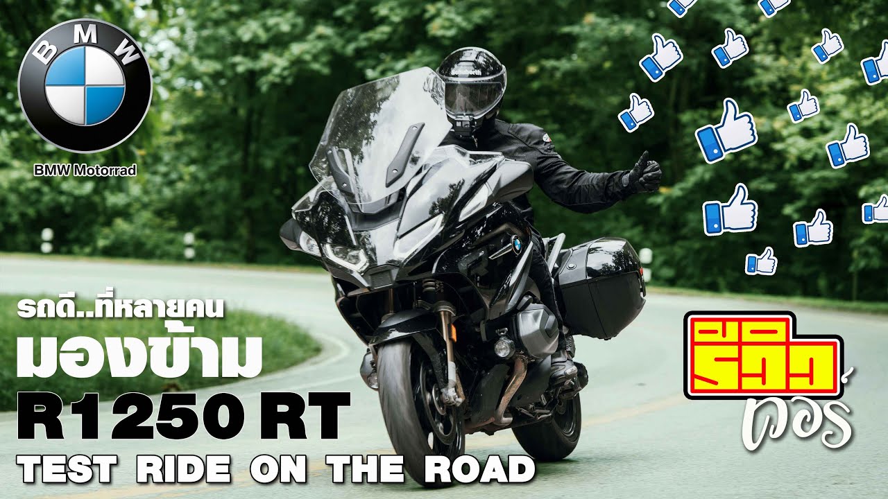 BMW R1250 RT รถดี..ที่หลายคน มองข้าม!