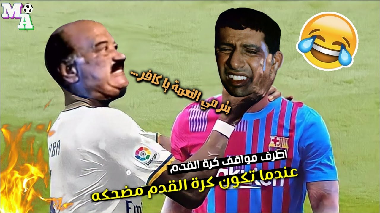 اطرف مواقف كرة القدم بشكل مميز|عندما تكون كرة القدم مضحكه #14