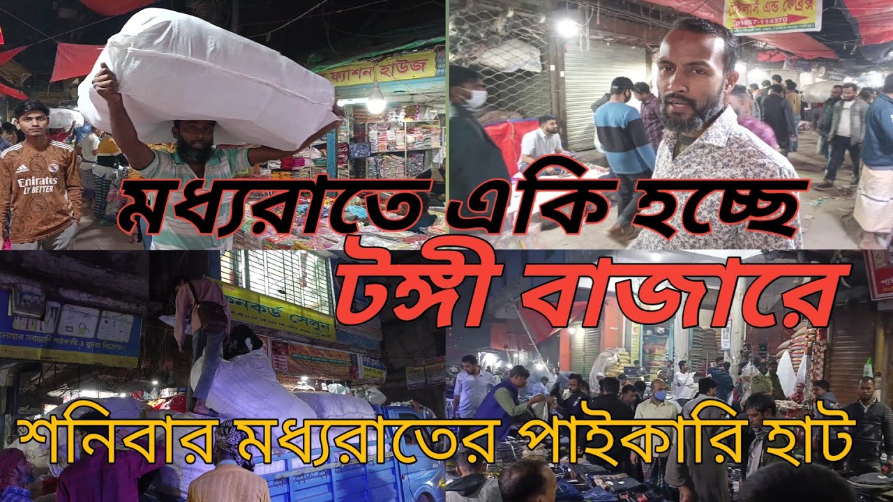 মধ্যরাতে একি হচ্ছে টঙ্গী বাজারে, 🎯শনিবারের পাইকারি হাট, টঙ্গী বাজার,🎩 M Golam Nabi 