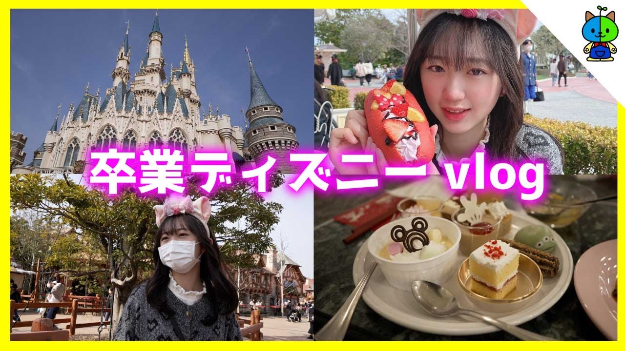 【卒業ディズニー】中学校卒業なのでディズニーランドでお祝い💕【vlog】