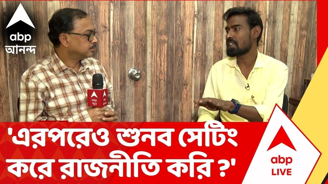 CPM News | 'এরপরেও শুনতে হবে সেটিং করে রাজনীতি করি?', কেন এমন বললেন Prateek ur Rahman ? ABP Ananda
