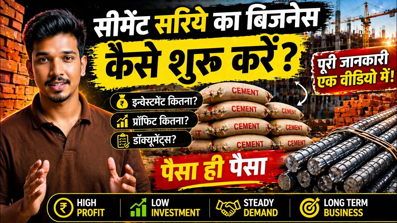 सीमेंट सरिया का बिज़नेस 2026 में कितना Profit देता है? Building materials business 