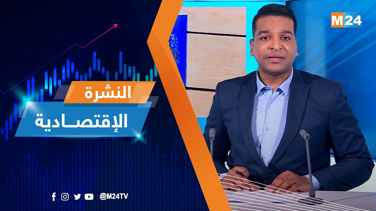 النشرة الاقتصادية ليوم الثلاثاء 17 مارس 2026