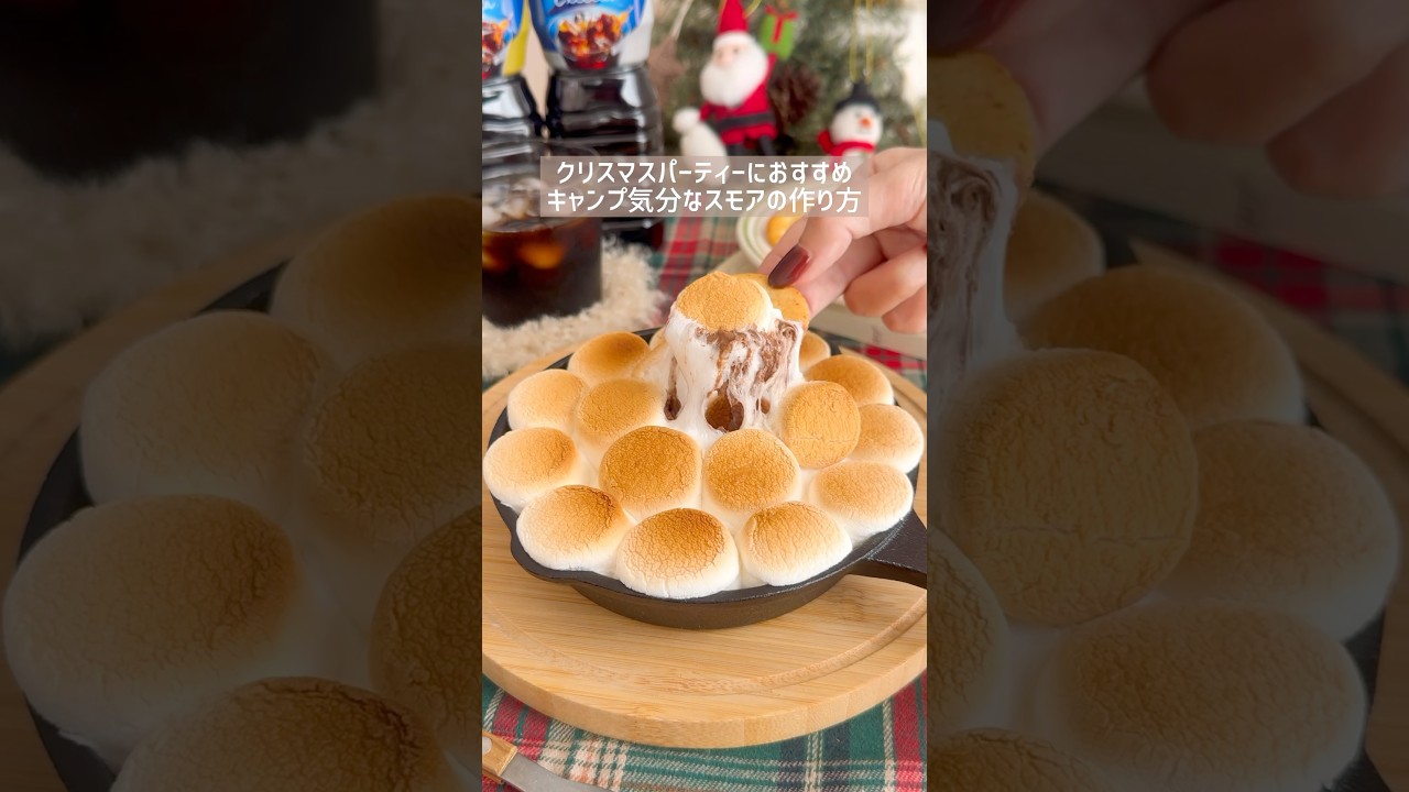 #PR #ネスカフェエクセラ おうちスモアの作り方 #ネスカフェ #ボトルコーヒー #アイスコーヒー #スモア #マシュマロクッキー # マシュマロ #焼きマシュマロ #おうちカフェ #クリスマス