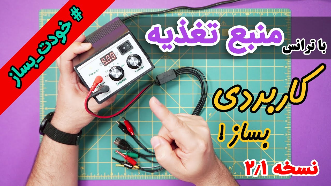 ساخت منبع تغذیه ثابت و متغیر با ترانس نسخه 2.1