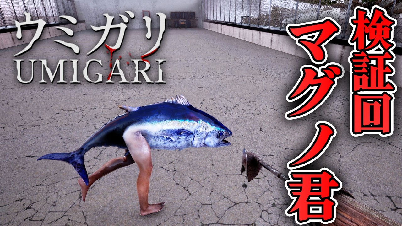 【ホラー】検証回 足が生えたレア魚を超近くでガン見してみた 前半【ウミガリ】