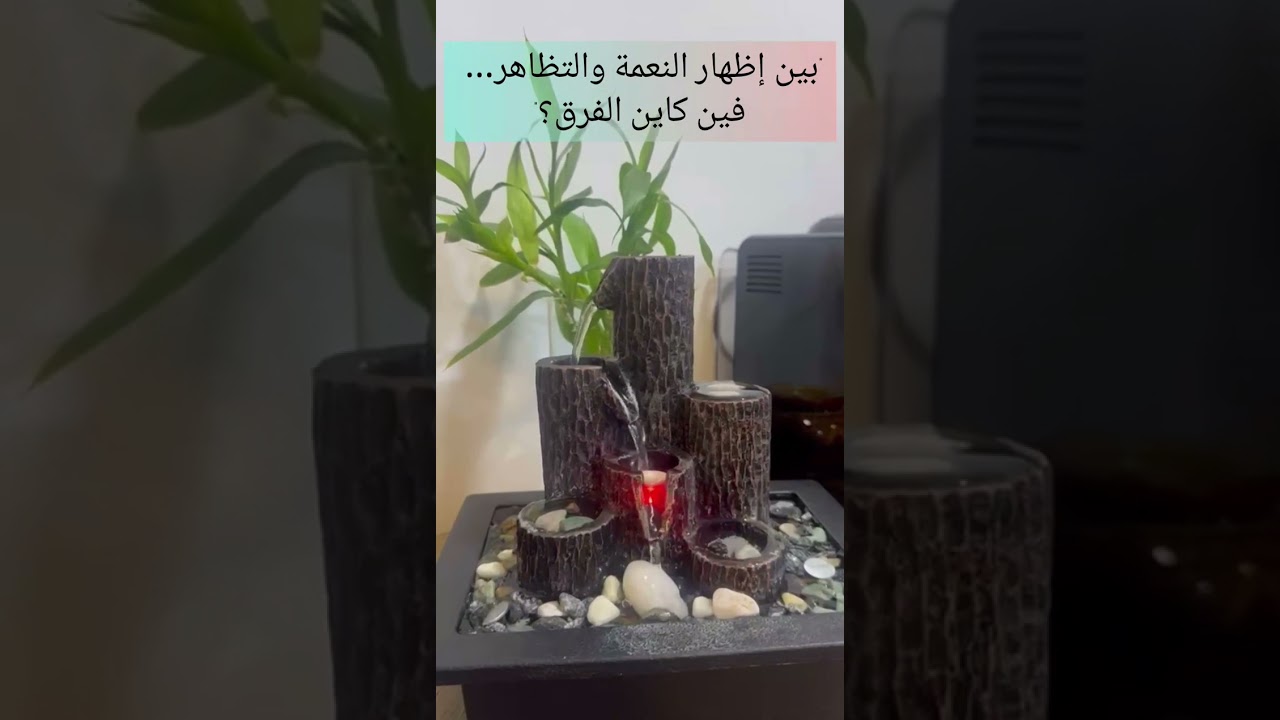 إظهار النعمة… واش تفاخر ولا شكر لله؟ السر لي خاصك تعرفه!