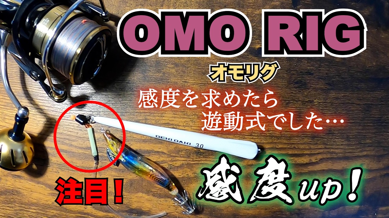 オモリグ！今まで見逃してたアタリありませんか？遊動式で感度アップ！