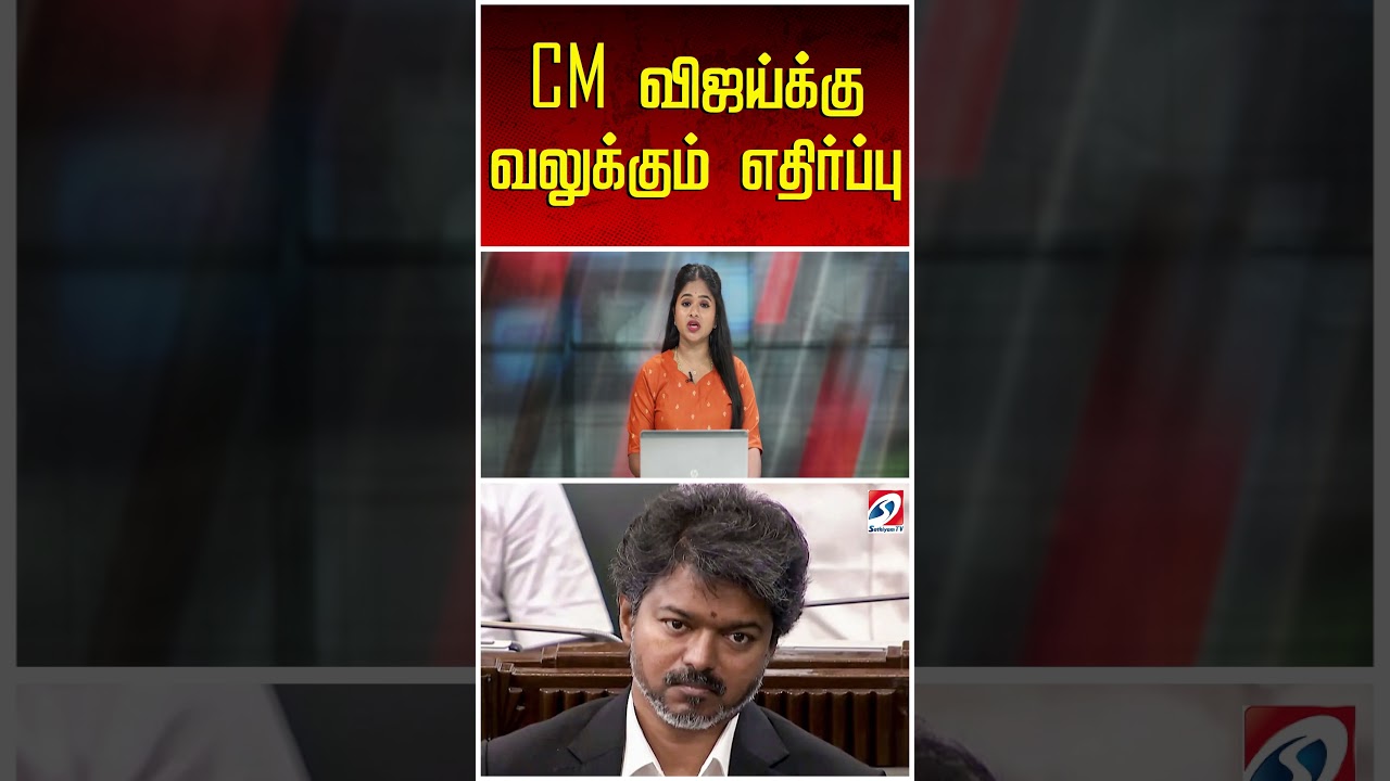 CM விஜய்க்கு வலுக்கும் எதிர்ப்பு |Jana nayagan | CM Vijay | Thalapathy Vijay |TVK VIJAY | LatestNews