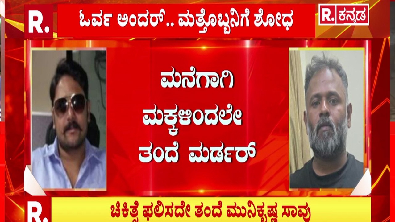 Bengaluru Family Mu*rder: ಮನೆಗಾಗಿ ಮಕ್ಕಳಿಂದಲೇ ತಂದೆ ಮರ್ಡರ್