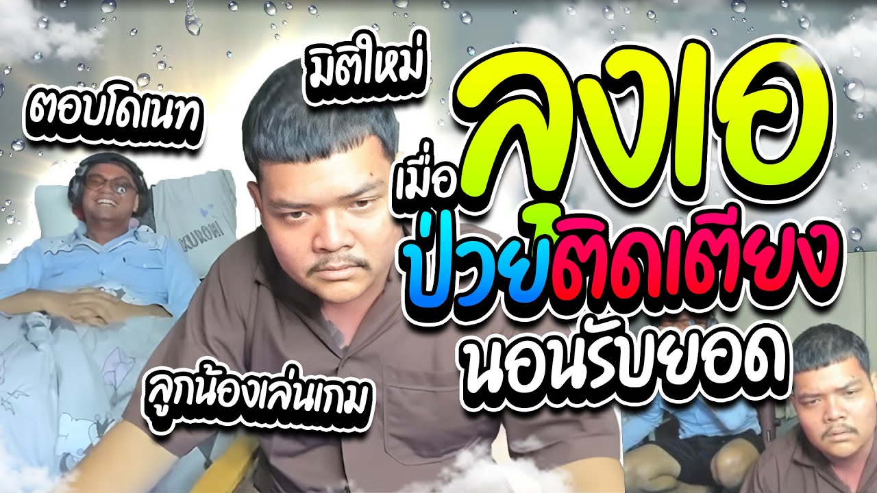 เมื่อลุงเอป่วยติดเตียง ให้แอดนายเล่นเกม ตัวเองนอนรับยอดโดเนทฮาๆ | ลุงเอ Lung A