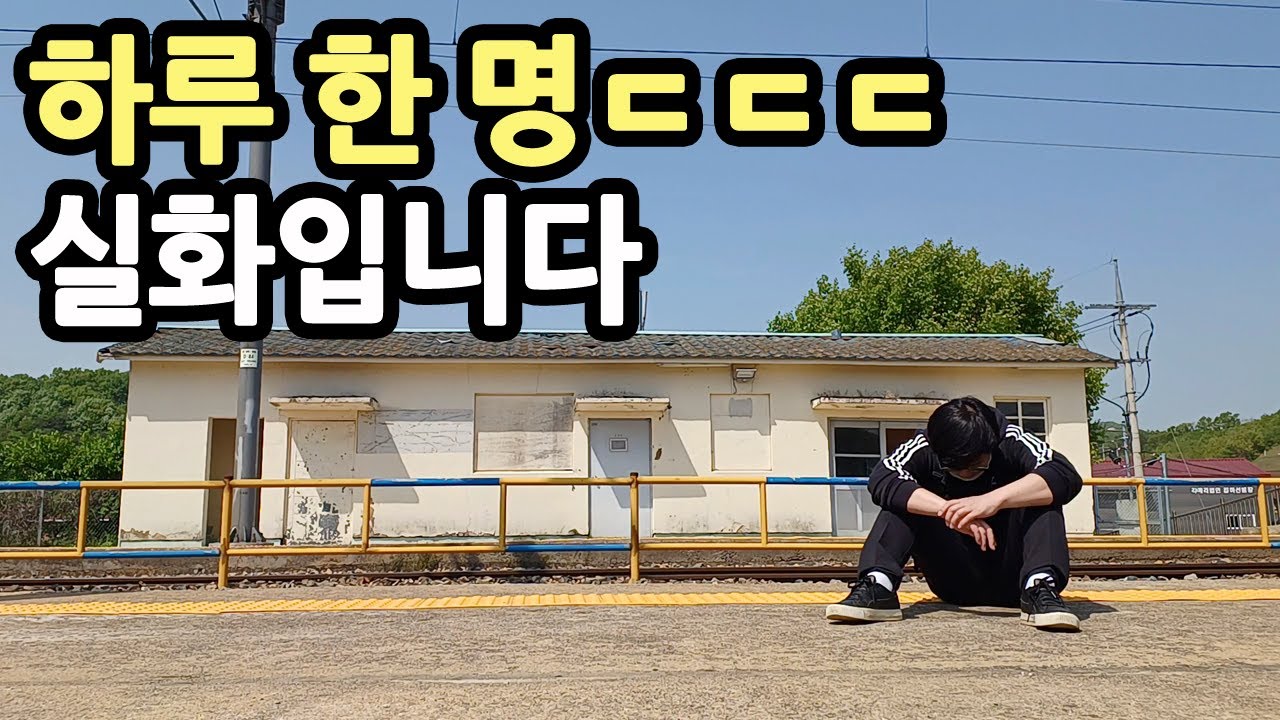 한국에서 가장 이용객이 적은 기차역 쓸쓸한 탐방, 영동 각계역 시골마을 혼자여행