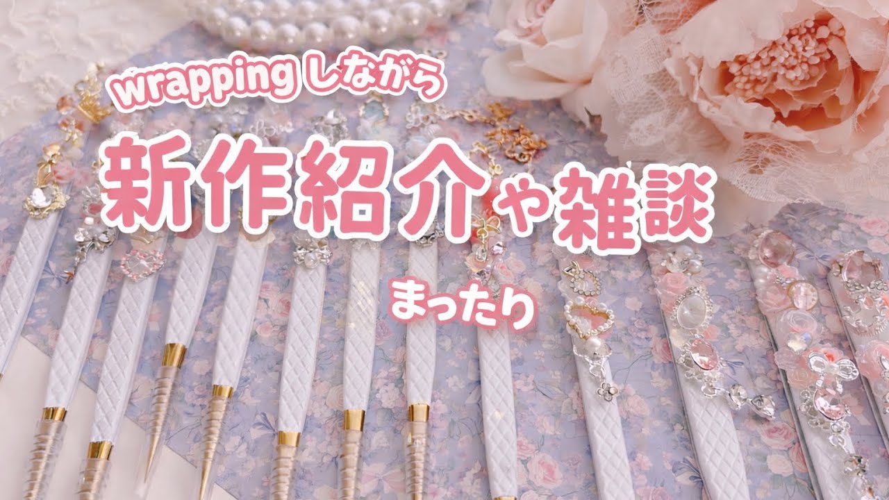 wrappingしながらまったり新作紹介や雑談