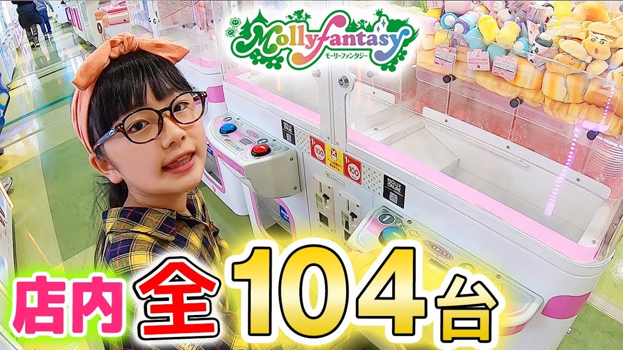 店内の全104台チャレンジ♪★モーリーファンタジー☆Mollyfantasy★のクレーンゲーム全部！