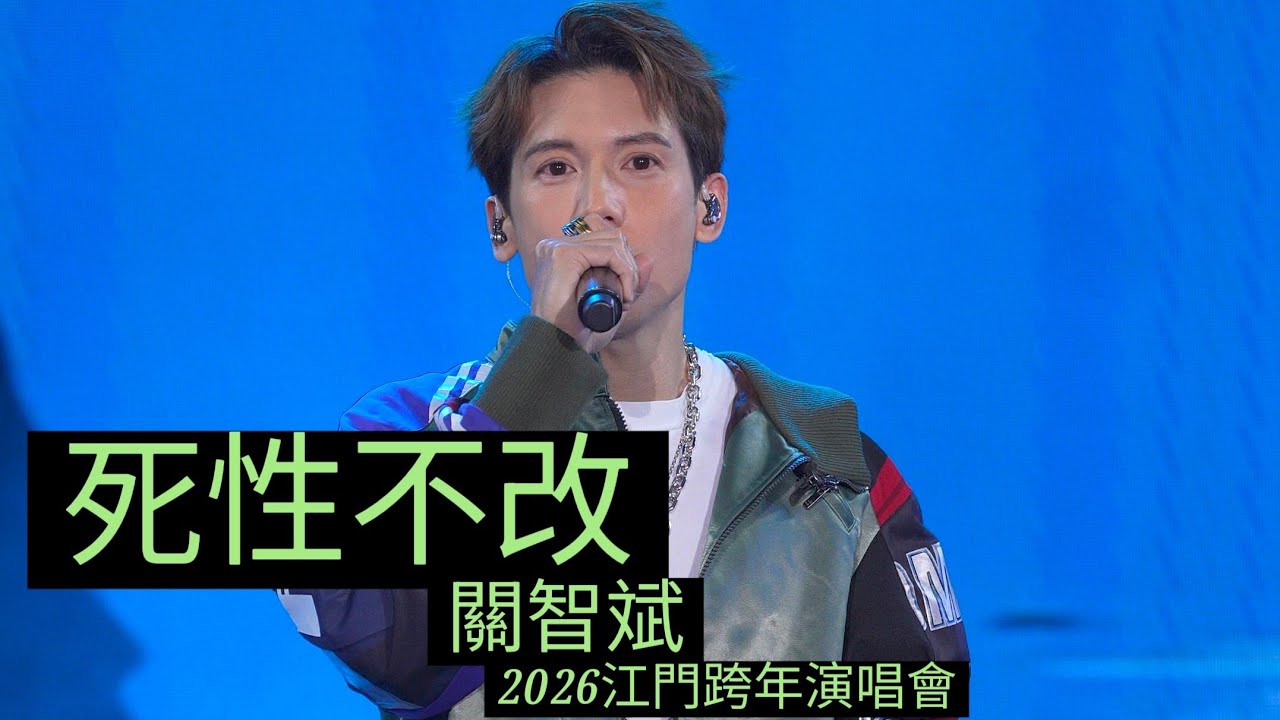 ［4K Fan Cam]《 死性不改 》/ 2026江門跨年演唱會 /關智斌 /Kenny Kwan /20251231/