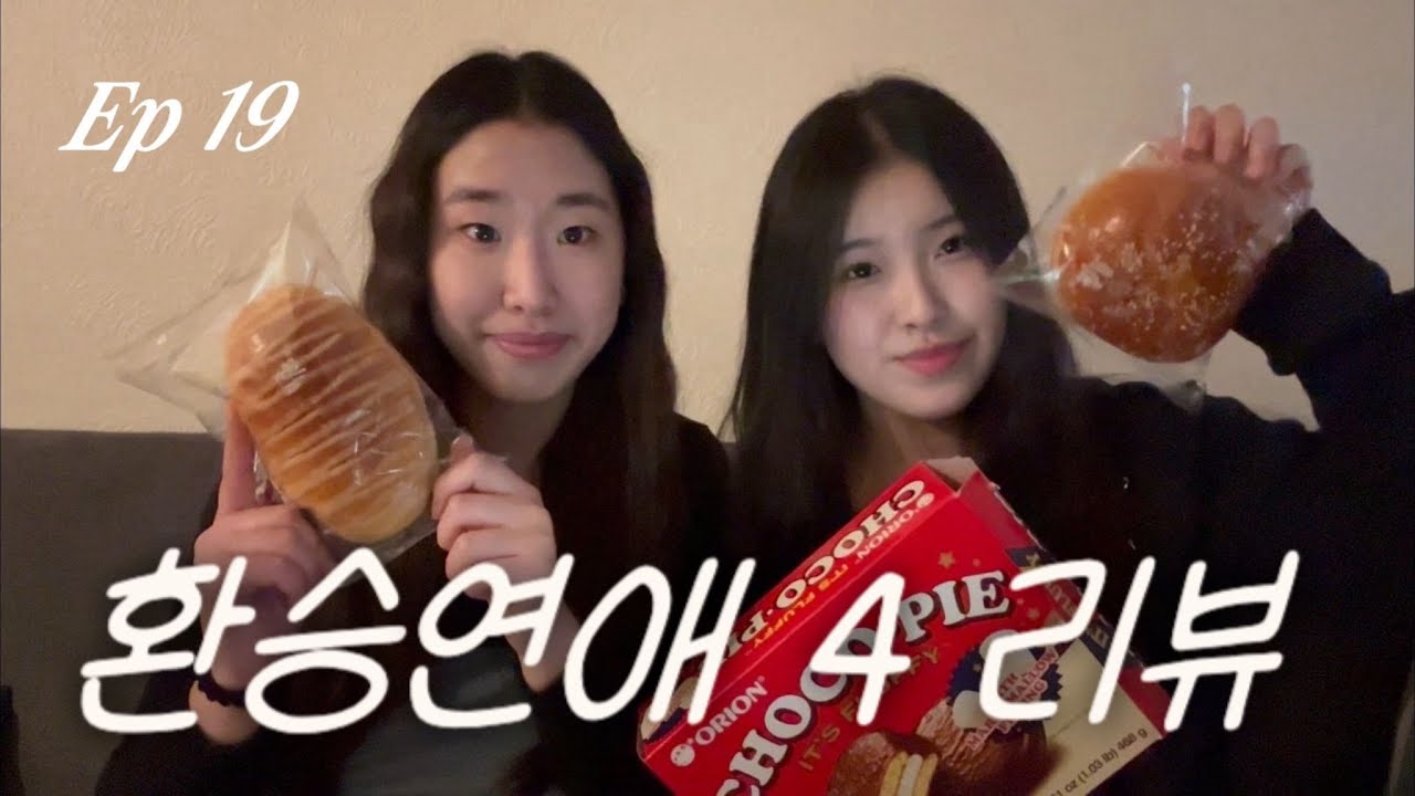 라면이랑 빵 먹으면서 본 환승연애 19화 리뷰/리액션|Transit Love/EXchange love Ep19 Reaction with Ramen and Korean bread