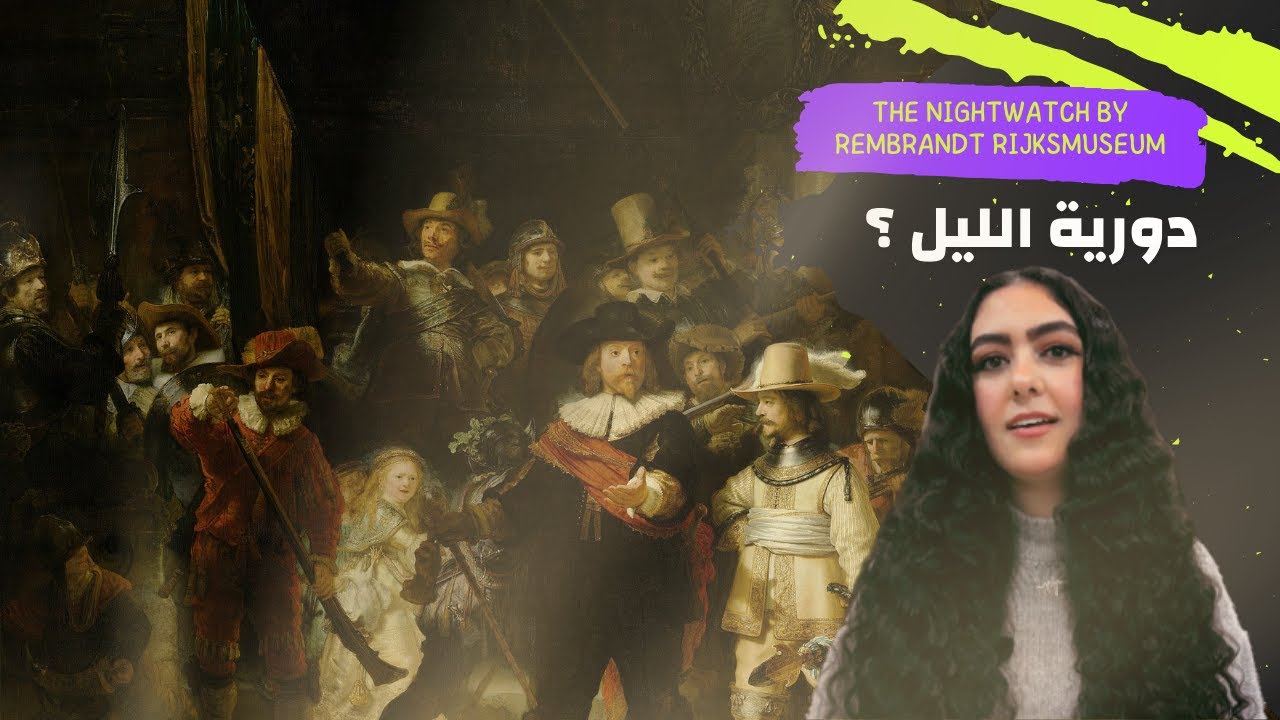 Art Vibes | The Night Watch - Rembrandt (دورية الليل - رمبراندت)