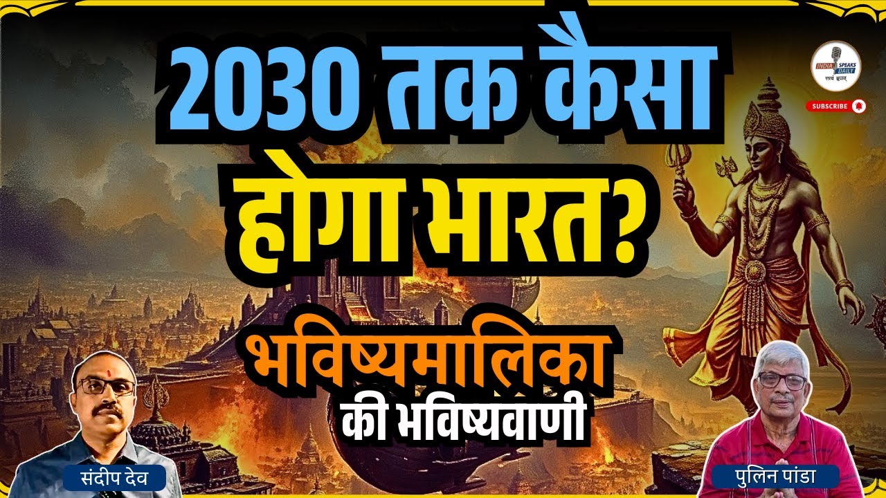 2030 तक भारत कैसा होगा ? | | @IndiaspeaksdailyISD |Pulin Panda |Sandeep Deo