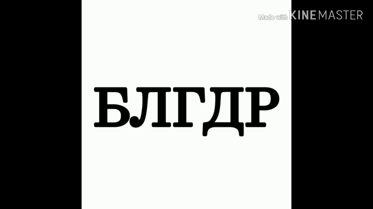 Типси Тип, StaffOnly feat. Zambezi - Благодарю