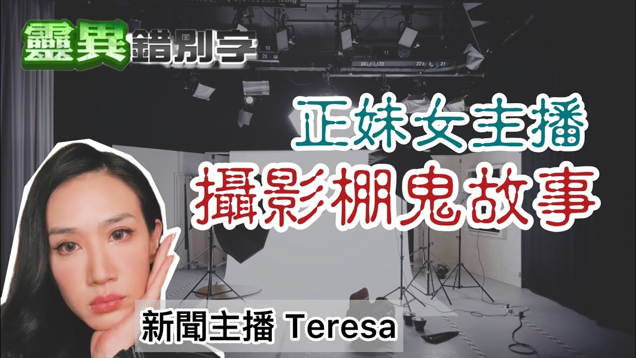 【靈178】攝影棚很陰 總會有