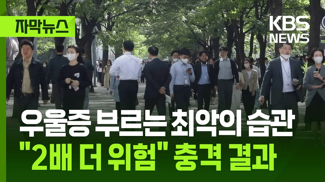 [자막뉴스] 우울증 부르는 최악의 습관&hellip;