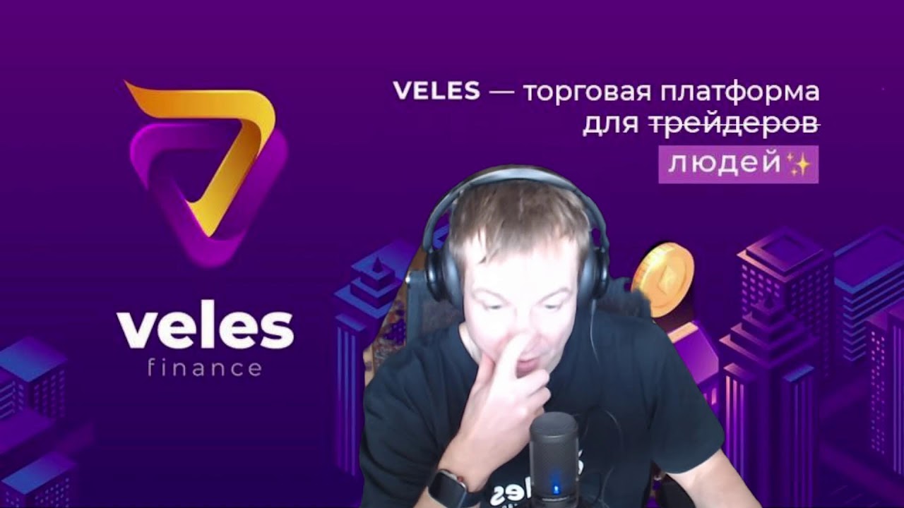Демьян интервью - его стратегия на Veles, советы новичкам