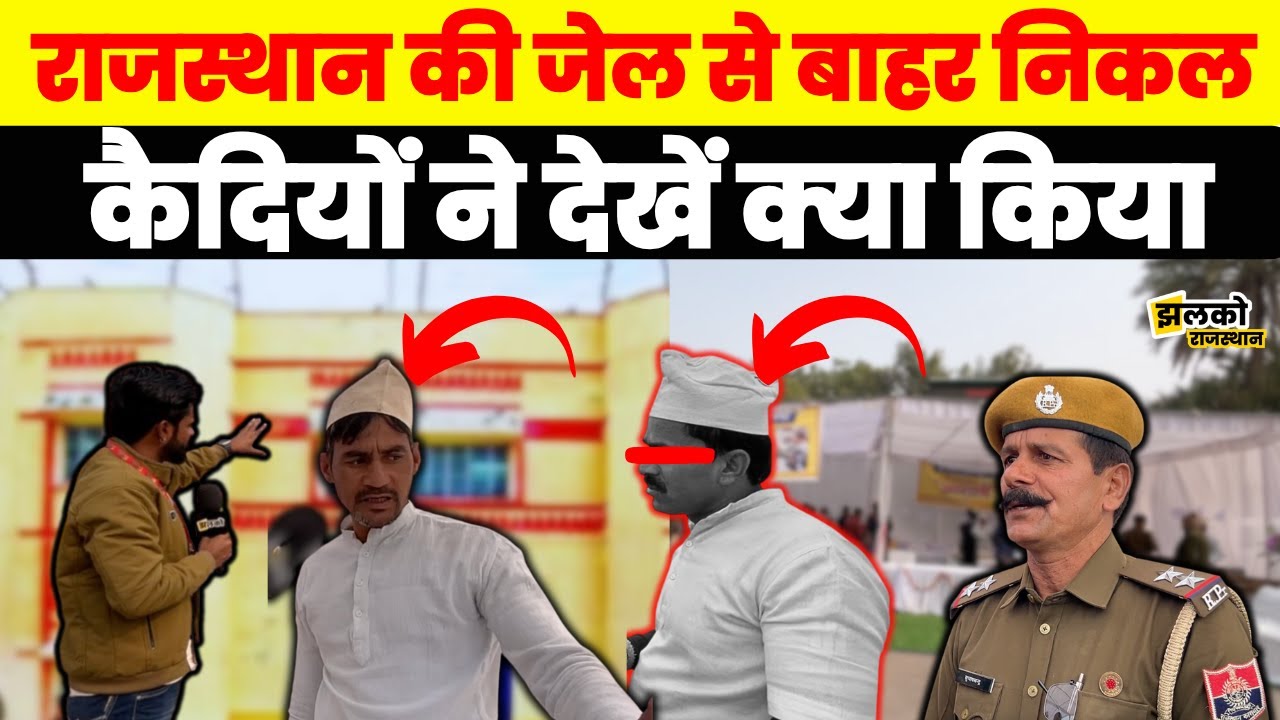 Rajasthan की Bikaner Jail से Police प्रशासन ने कैदियों को निकाला बाहर, video में देखें वजह ~ Jhalko