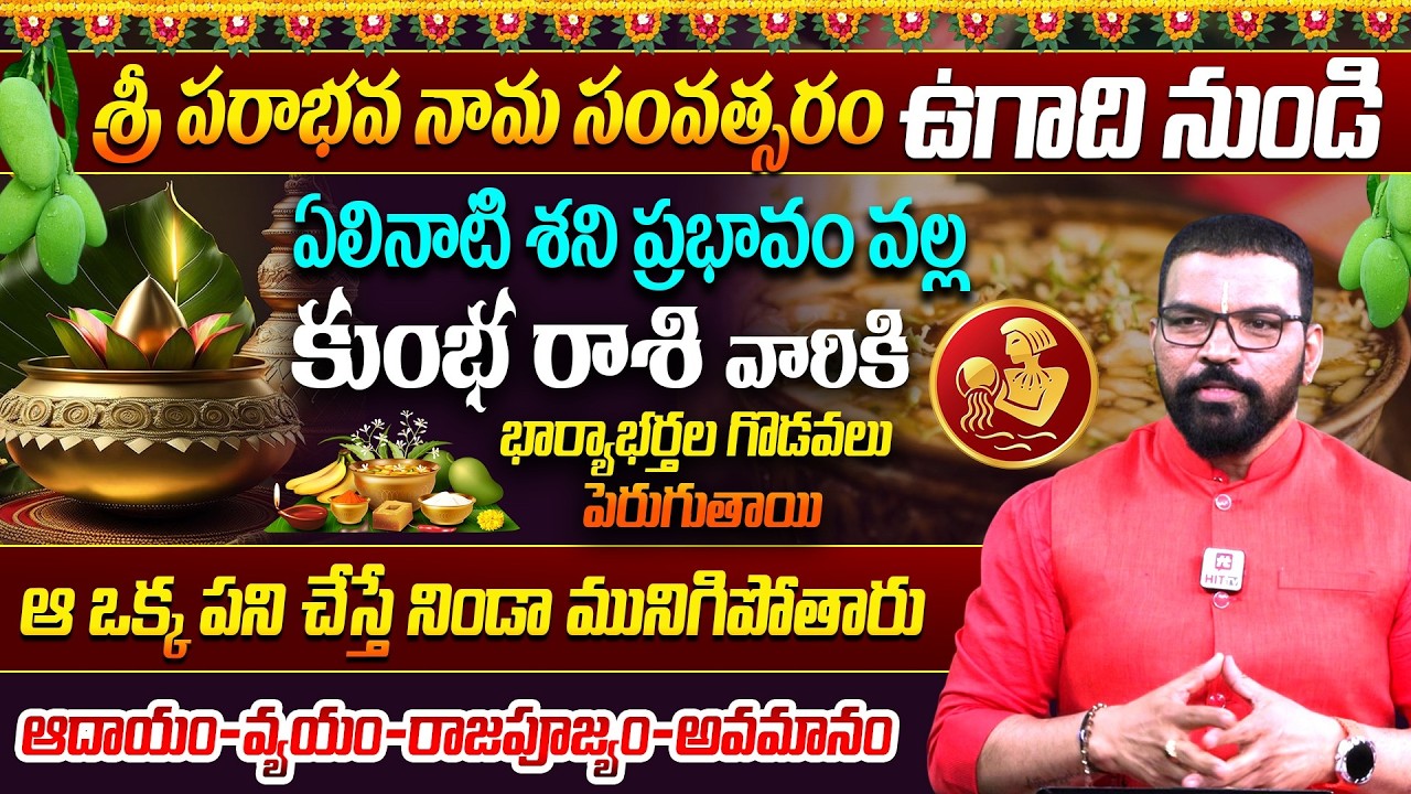 KUMBHA RASI | కుంభ రాశి | UGADI RASI PHALALU 2026 |  Astro Psychologist S.V Nagnath @Hit TV Clips