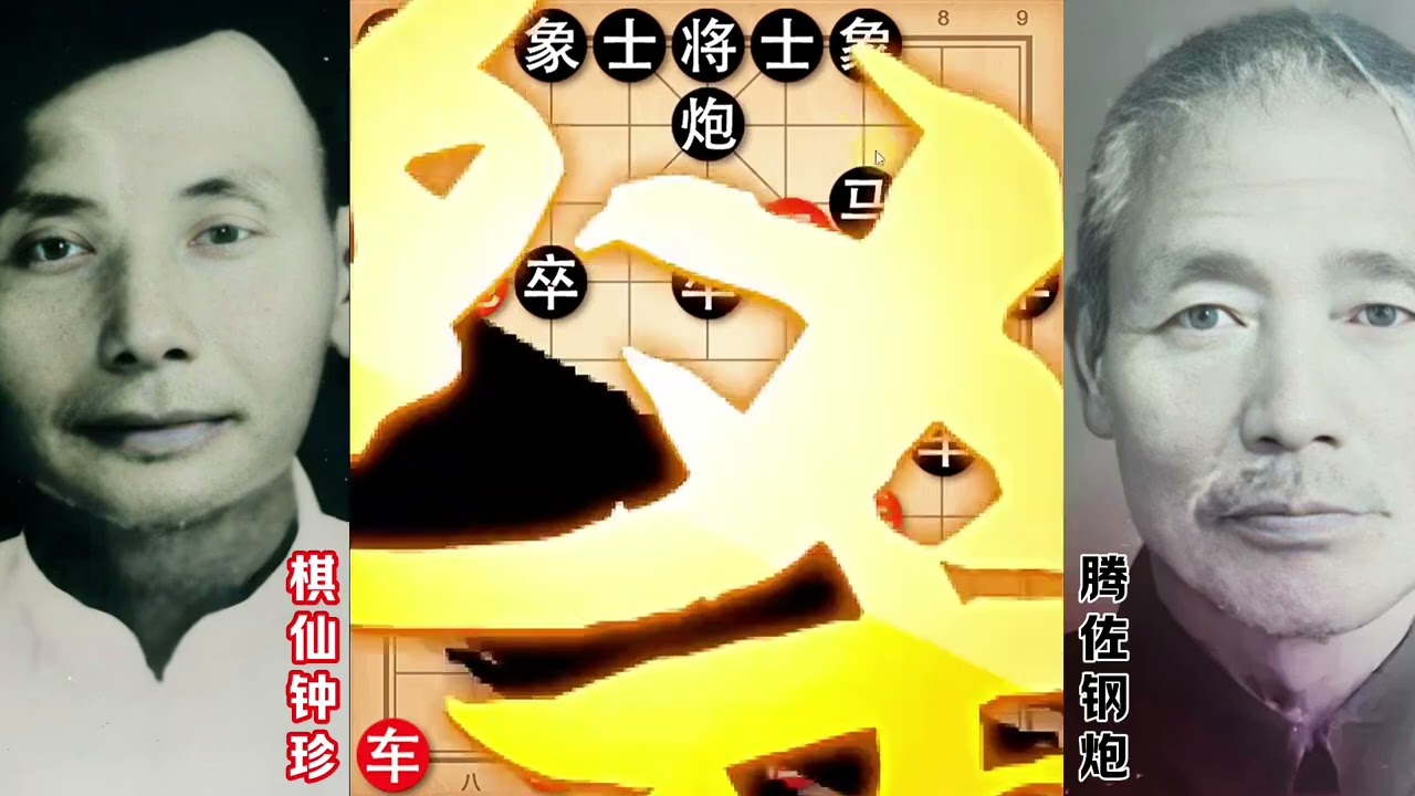 棋仙钟珍六连绝杀，高能反转！ #创作者扶持计划 #象棋解说 #象棋 #天天象棋 #象棋破局