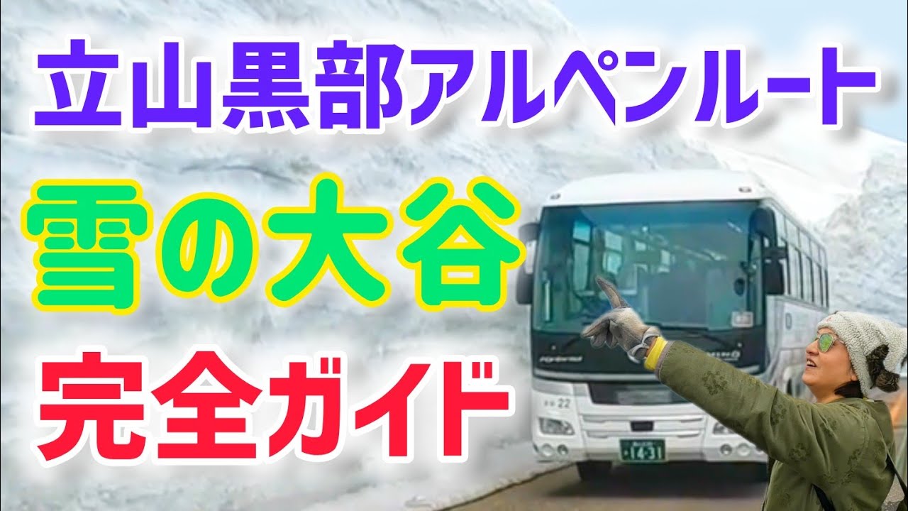 立山黒部アルペンルート 雪の大谷！徹底解説と楽しみ方