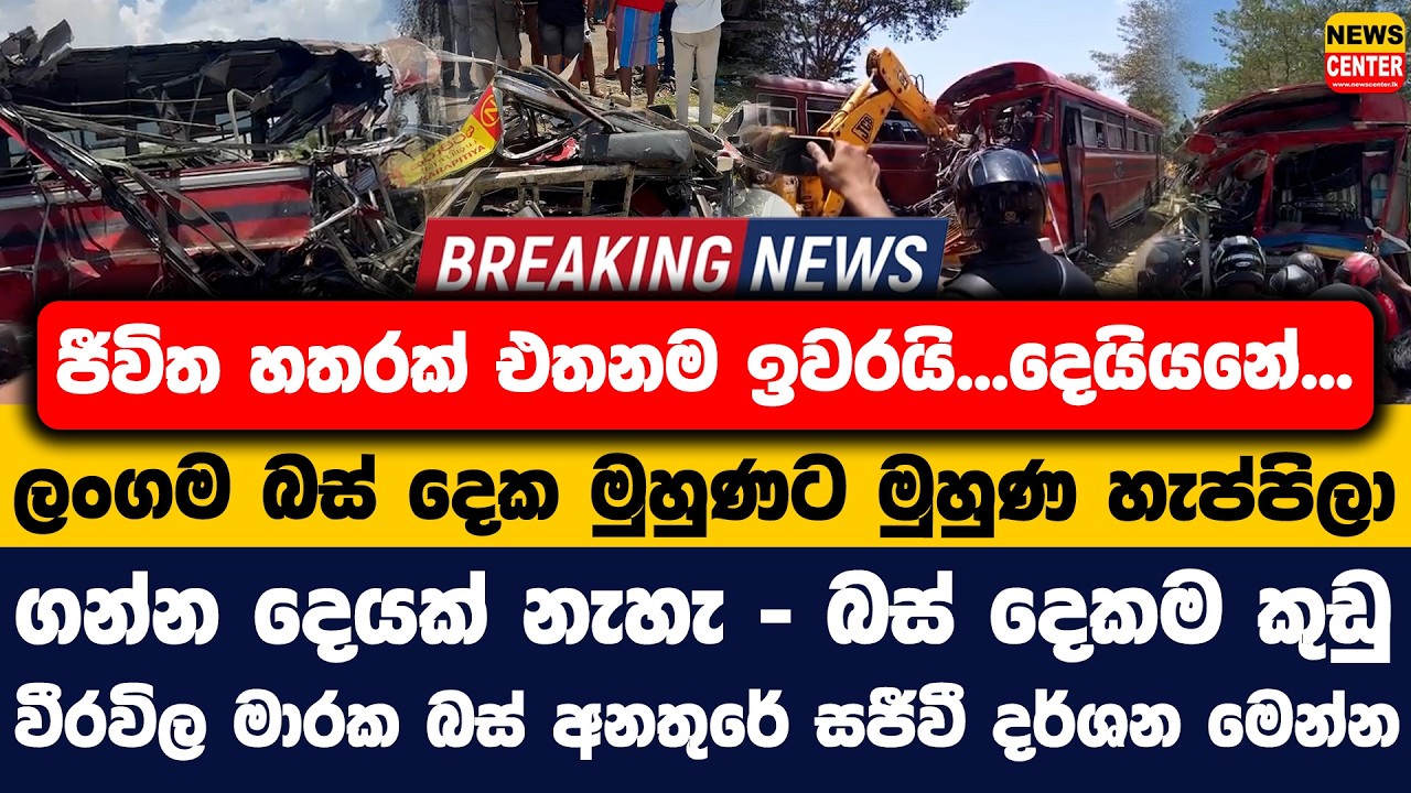 ජීවිත හතරක් ඉවරයි...දෙයියනේ...| ලංගම බස් දෙක මුහුණට මුහුණ හැප්පිලා | ගන්න දෙයක් නැහැ - බස් දෙකම කුඩු