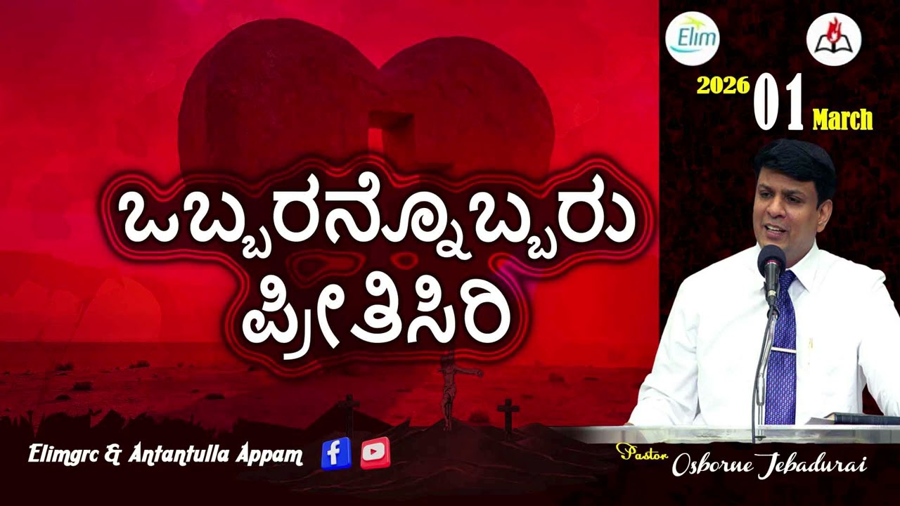 Antantulla Appam - Kannada |&nbsp;01  - March - 2026 | Daily Devotion - Pr. Osborne Jebadurai